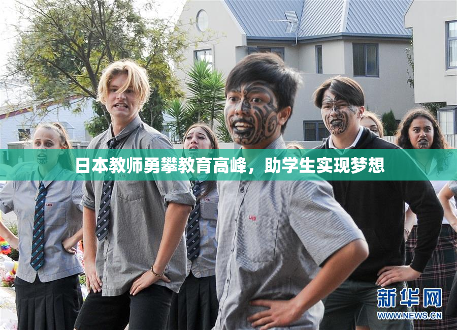 日本教师勇攀教育高峰，助学生实现梦想