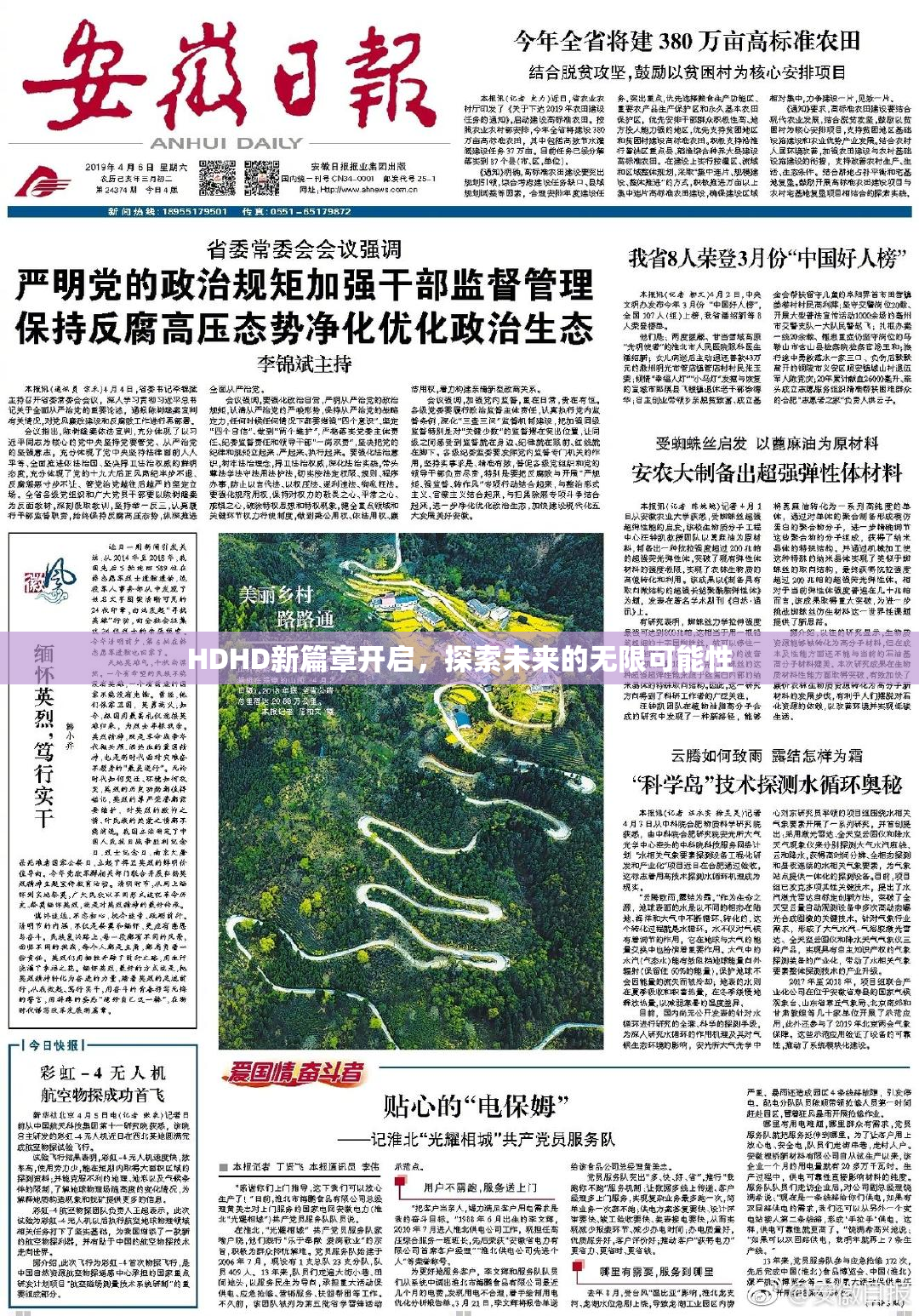 HDHD新篇章开启，探索未来的无限可能性