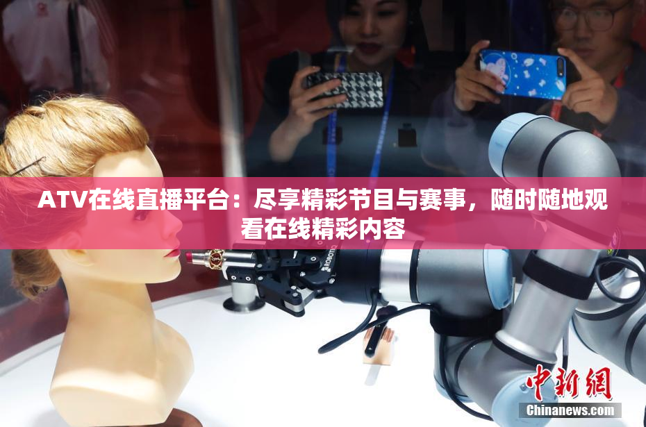 ATV在线直播平台：尽享精彩节目与赛事，随时随地观看在线精彩内容