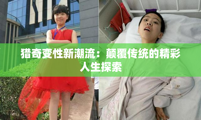 猎奇变性新潮流：颠覆传统的精彩人生探索