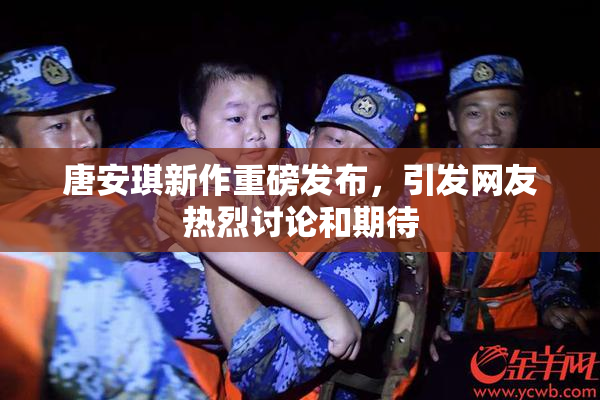 唐安琪新作重磅发布，引发网友热烈讨论和期待