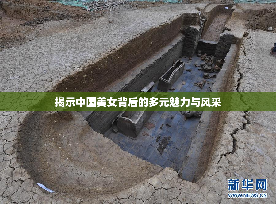 揭示中国美女背后的多元魅力与风采