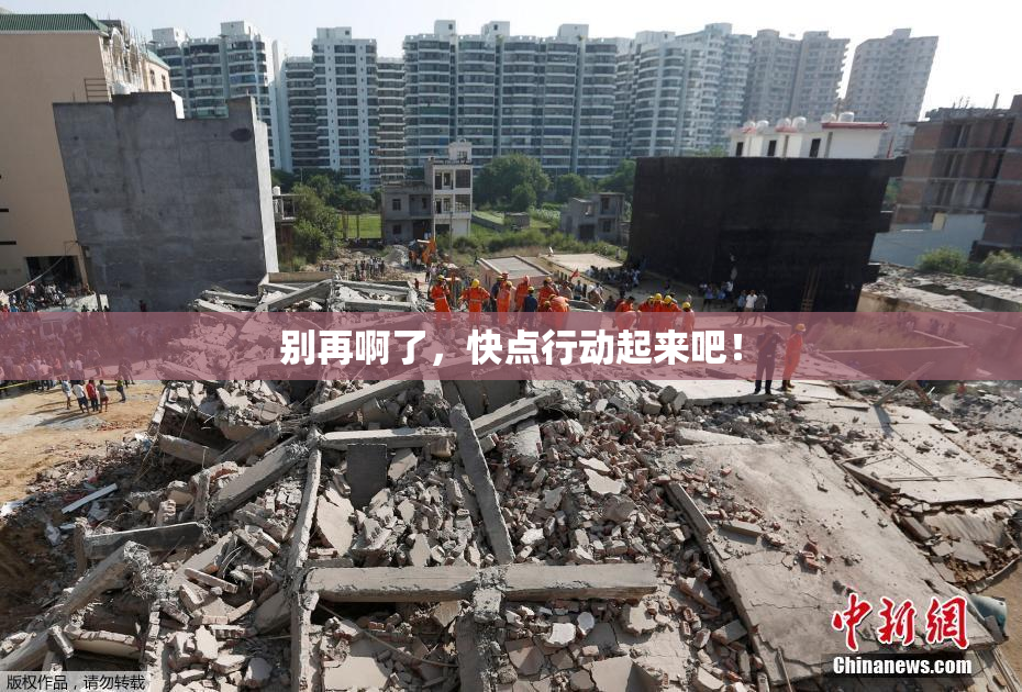 别再啊了，快点行动起来吧！