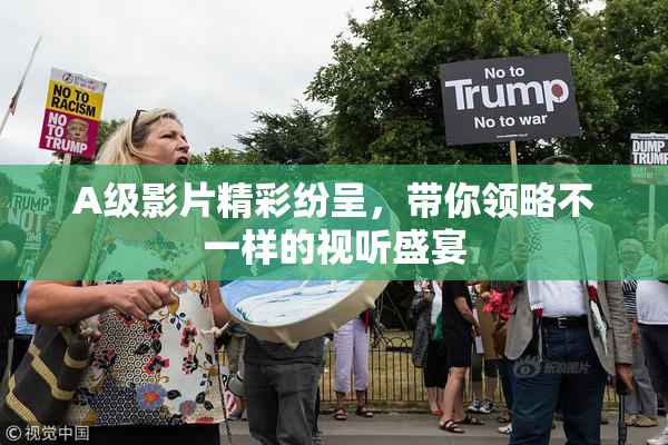 A级影片精彩纷呈，带你领略不一样的视听盛宴