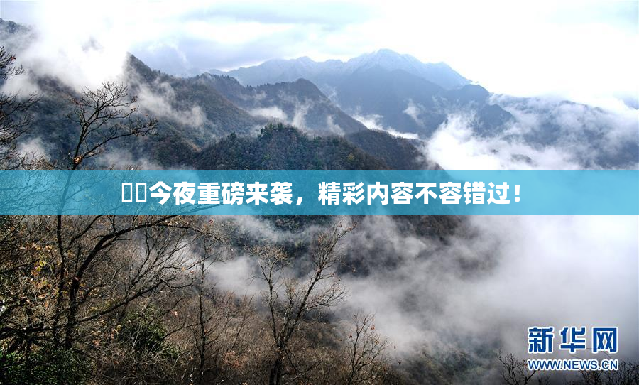 妺妺今夜重磅来袭，精彩内容不容错过！