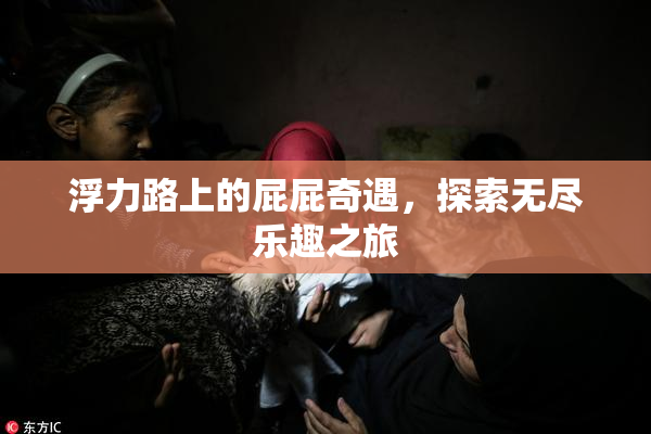 浮力路上的屁屁奇遇，探索无尽乐趣之旅