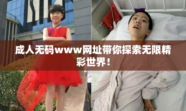 成人无码www网址带你探索无限精彩世界！