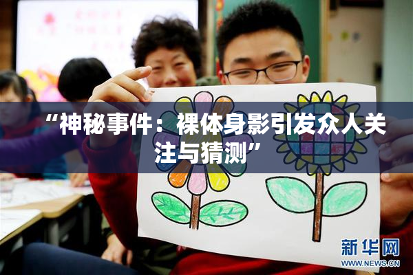 “神秘事件：裸体身影引发众人关注与猜测”