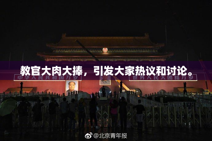 教官大肉大捧，引发大家热议和讨论。