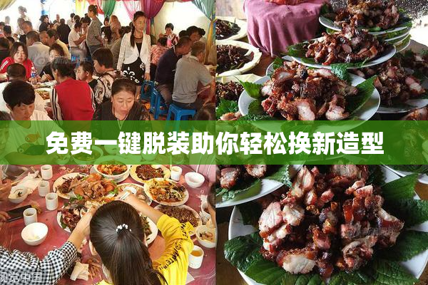 免费一键脱装助你轻松换新造型
