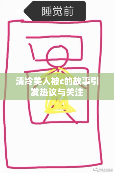 清冷美人被c的故事引发热议与关注