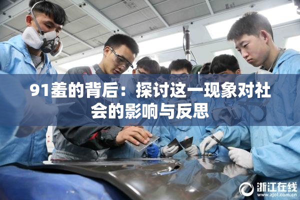 91羞的背后：探讨这一现象对社会的影响与反思