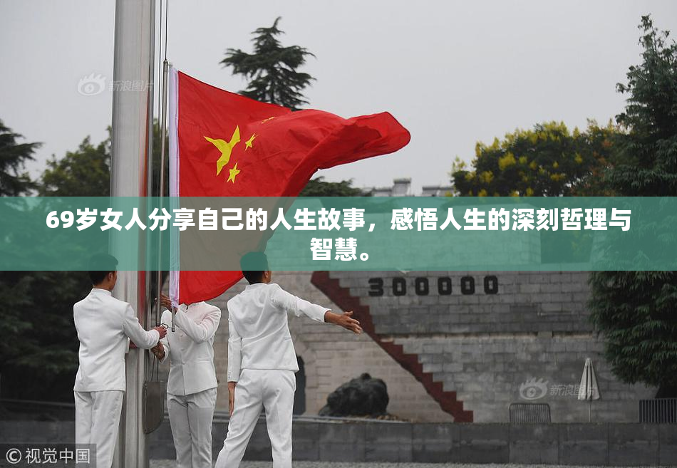 69岁女人分享自己的人生故事，感悟人生的深刻哲理与智慧。
