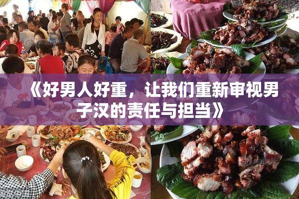 《好男人好重，让我们重新审视男子汉的责任与担当》