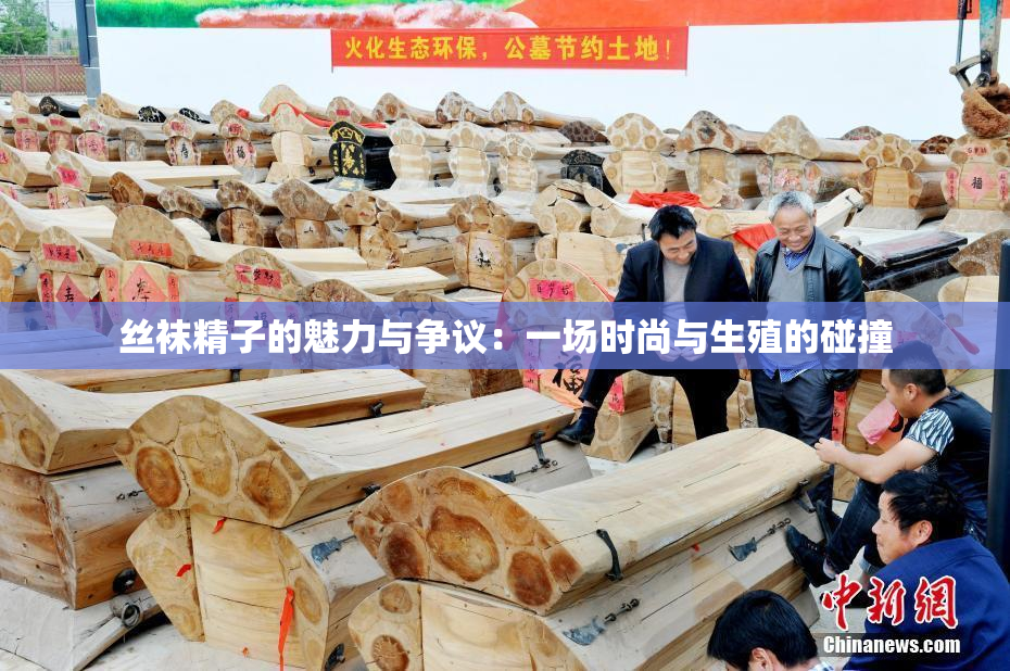 丝袜精子的魅力与争议：一场时尚与生殖的碰撞