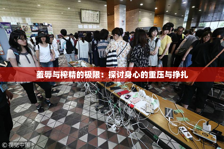 羞辱与榨精的极限：探讨身心的重压与挣扎