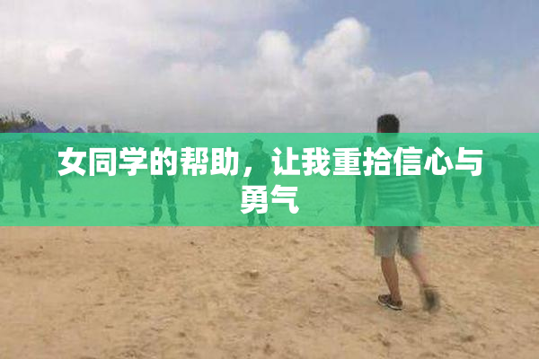 女同学的帮助，让我重拾信心与勇气