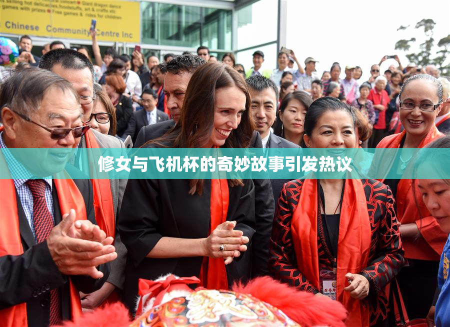 修女与飞机杯的奇妙故事引发热议