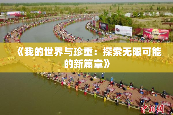 《我的世界与珍重：探索无限可能的新篇章》