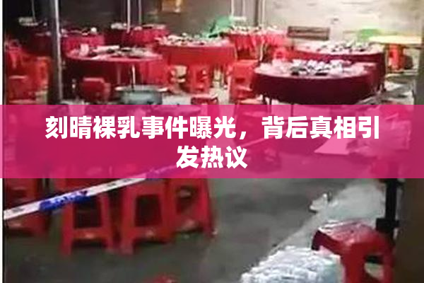 刻晴裸乳事件曝光，背后真相引发热议