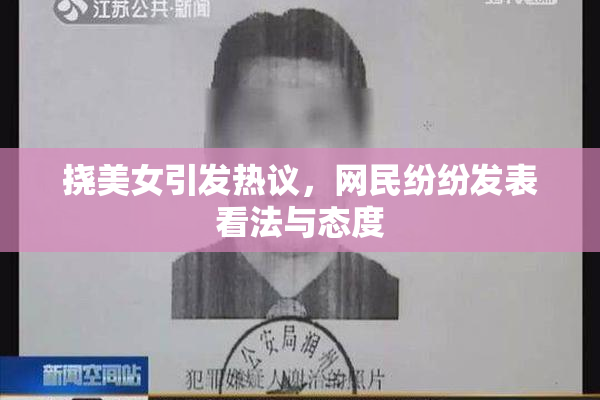 挠美女引发热议，网民纷纷发表看法与态度