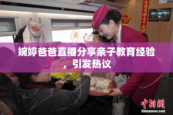 婉婷爸爸直播分享亲子教育经验，引发热议