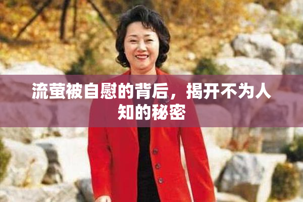 流萤被自慰的背后，揭开不为人知的秘密