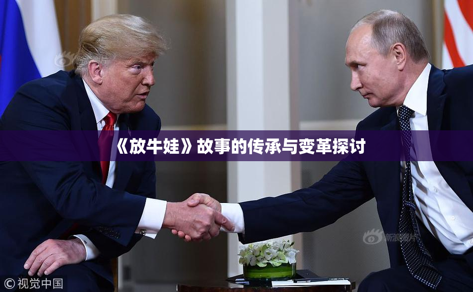 《放牛娃》故事的传承与变革探讨