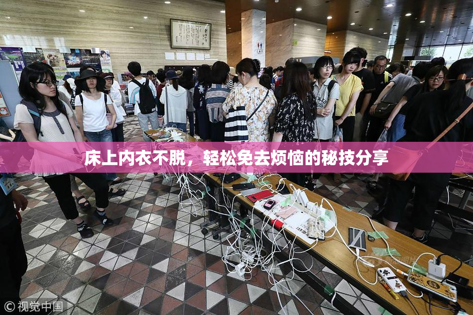 床上内衣不脱，轻松免去烦恼的秘技分享