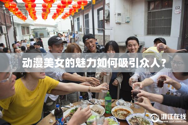 动漫美女的魅力如何吸引众人？
