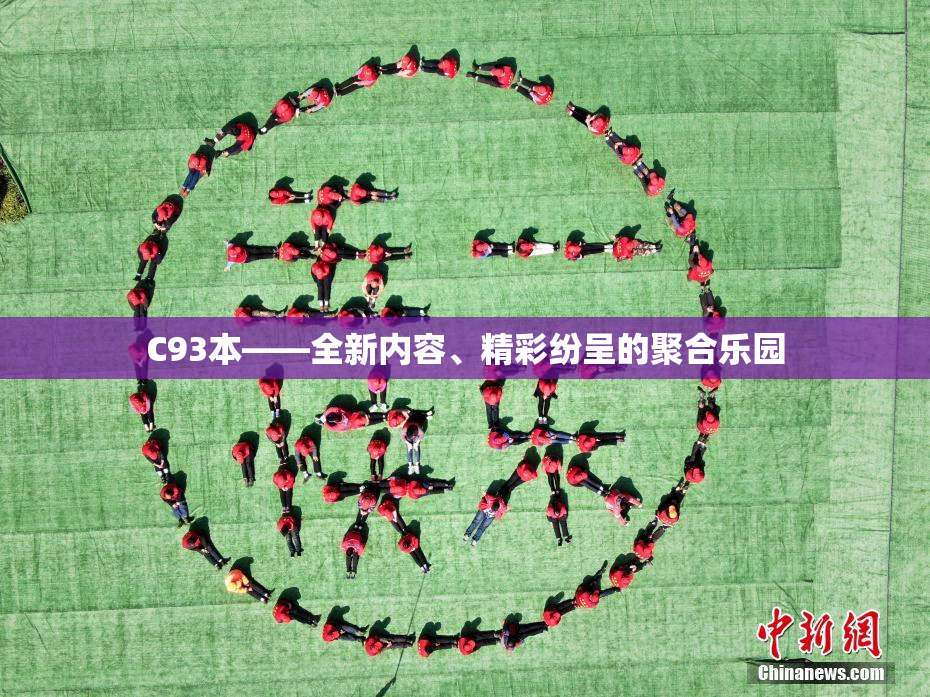 C93本——全新内容、精彩纷呈的聚合乐园