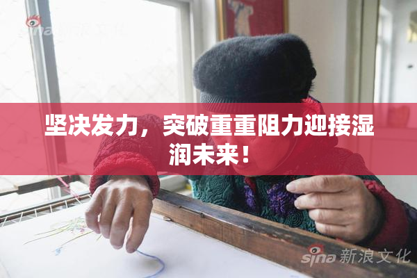 坚决发力，突破重重阻力迎接湿润未来！