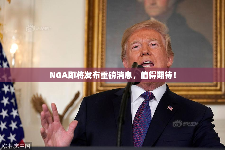 NGA即将发布重磅消息，值得期待！