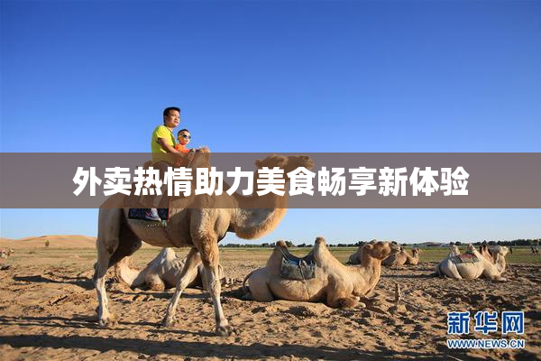 外卖热情助力美食畅享新体验