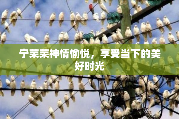宁荣荣神情愉悦，享受当下的美好时光
