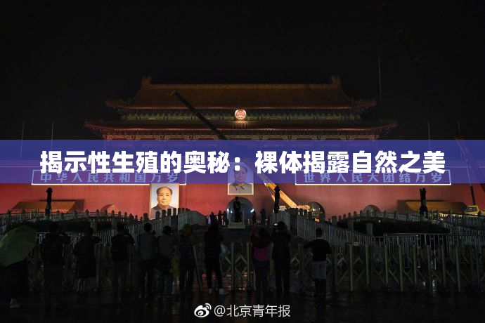 揭示性生殖的奥秘：裸体揭露自然之美