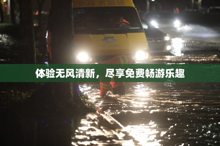 体验无风清新，尽享免费畅游乐趣
