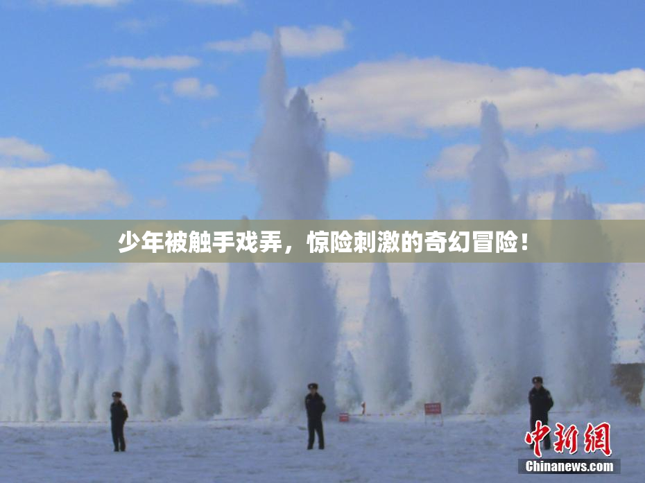 少年被触手戏弄，惊险刺激的奇幻冒险！