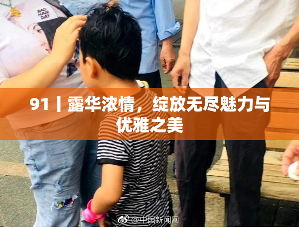 91丨露华浓情，绽放无尽魅力与优雅之美
