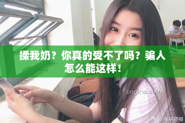 揉我奶？你真的受不了吗？骗人怎么能这样！