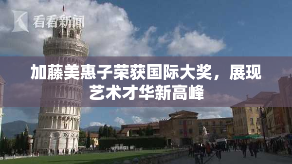 加藤美惠子荣获国际大奖，展现艺术才华新高峰