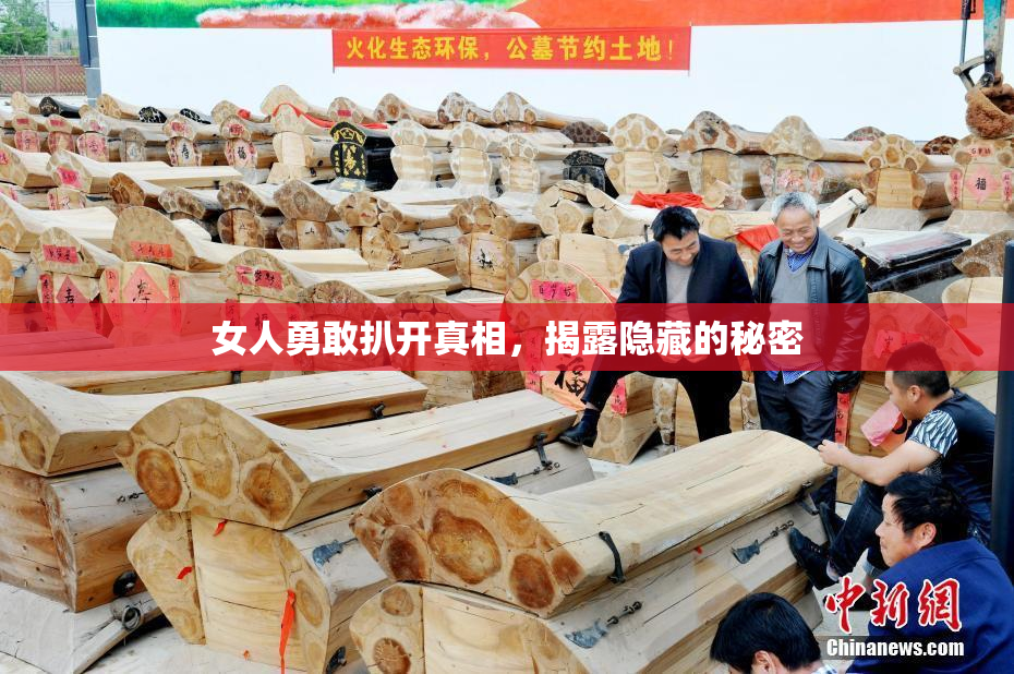 女人勇敢扒开真相，揭露隐藏的秘密