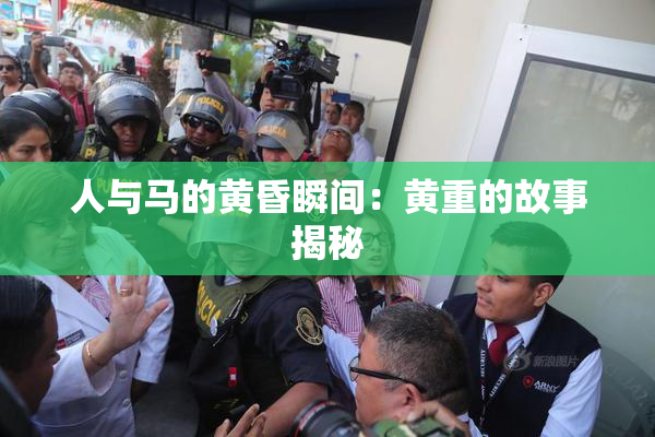 人与马的黄昏瞬间：黄重的故事揭秘