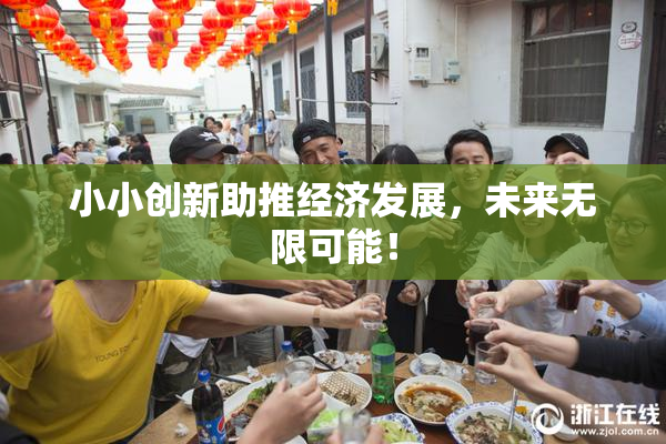 小小创新助推经济发展，未来无限可能！