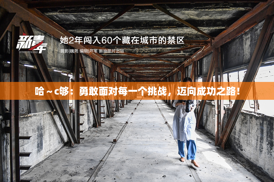哈～c够：勇敢面对每一个挑战，迈向成功之路！
