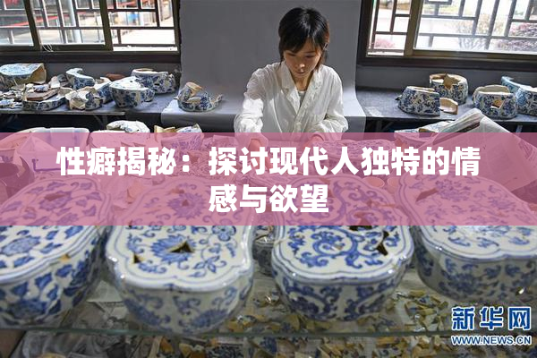 性癖揭秘：探讨现代人独特的情感与欲望