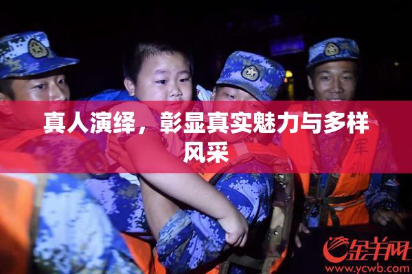 真人演绎，彰显真实魅力与多样风采