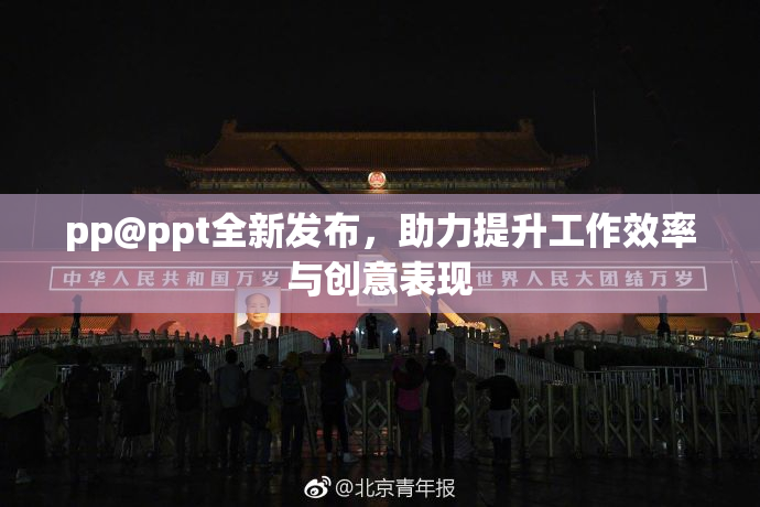 pp@ppt全新发布，助力提升工作效率与创意表现