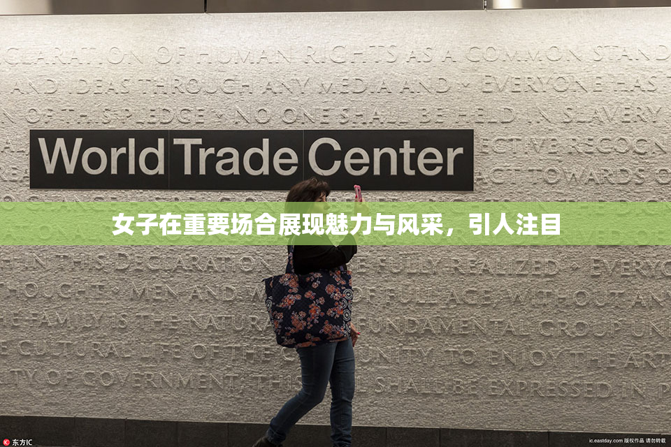 女子在重要场合展现魅力与风采，引人注目