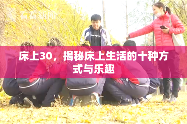 床上30，揭秘床上生活的十种方式与乐趣